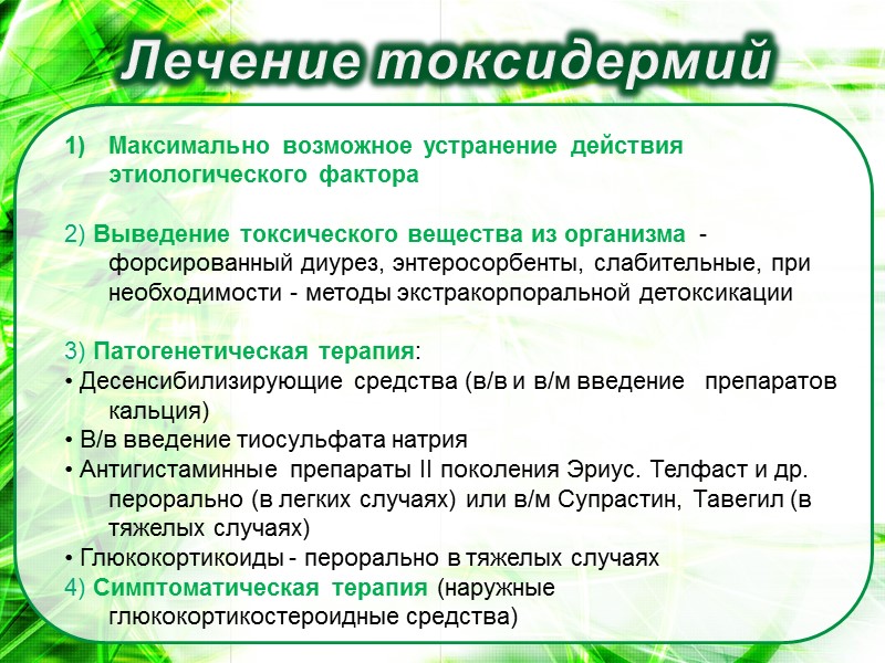 Лечение токсидермий Максимально возможное устранение действия этиологического фактора  2) Выведение токсического вещества из